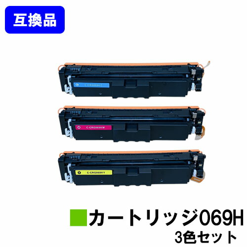 【高品質互換品】 CRG-069H トナーカートリッジ 069H キヤノン CANON 用 お買い得カラー３色セット 互換トナー 【最短即日出荷】【送料無料】 対応機種 LBP674C LBP672C LBP671C MF755Cdw MF753Cdw MF751Cdw
