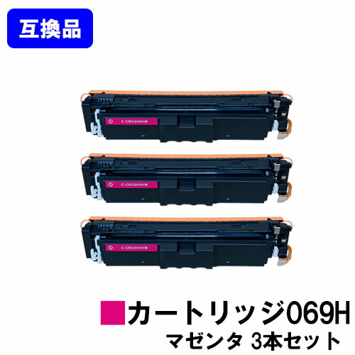 【高品質互換品】 CRG-069HMAG トナーカートリッジ 069H マゼンタ キヤノン CANON 用 お買い得３本セット 互換トナー 【最短即日出荷】【送料無料】 対応機種 LBP674C LBP672C LBP671C MF755Cdw MF753Cdw MF751Cdw