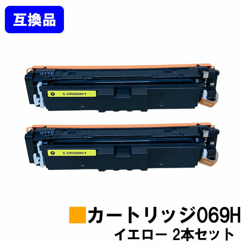 【高品質取り替えっこ品】 CRG-069HYEL トナーカートリッジ 069H 黄み キヤノン CANON 用お買い得２本仕かける 取り替えっこトナー 【最短即日積み出し】【貨物輸送無料】相応う機種 LBP674C LBP672C LBP671C MF755Cdw MF753Cdw MF751Cdw プリンター・FAX用インク-トナー