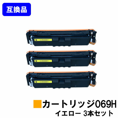 【高品質互換品】 CRG-069HYEL トナーカートリッジ 069H イエロー キヤノン CANON 用 お買い得３本セット 互換トナー 【最短即日出荷】【送料無料】 対応機種 LBP674C LBP672C LBP671C MF755Cdw MF753Cdw MF751Cdw