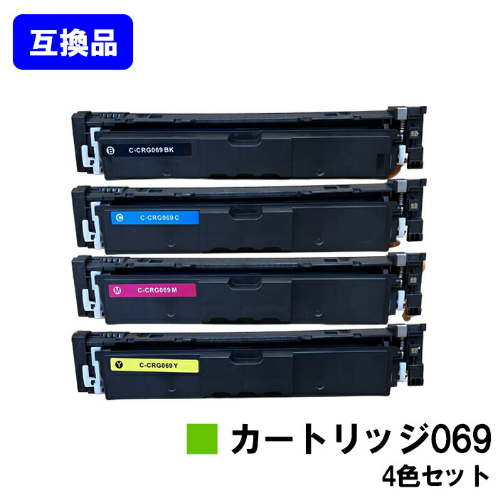 【高品質取り替えっこ品】 CRG-069 トナーカートリッジ 069 キヤノン CANON 用お買い得４色仕掛ける 取り替えっこトナー 【最短即日さし出し】【貨物輸送無料】相応う機種 LBP674C LBP672C LBP671C MF755Cdw MF753Cdw MF751Cdw