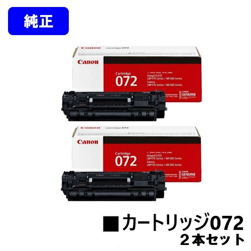 楽天市場】CANON(キャノン) トナーカートリッジ072 お買い得2本セット