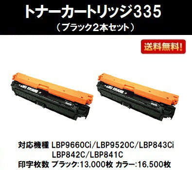 CANON トナーカートリッジ335 ブラックお買い得２本セット PCサプライ 