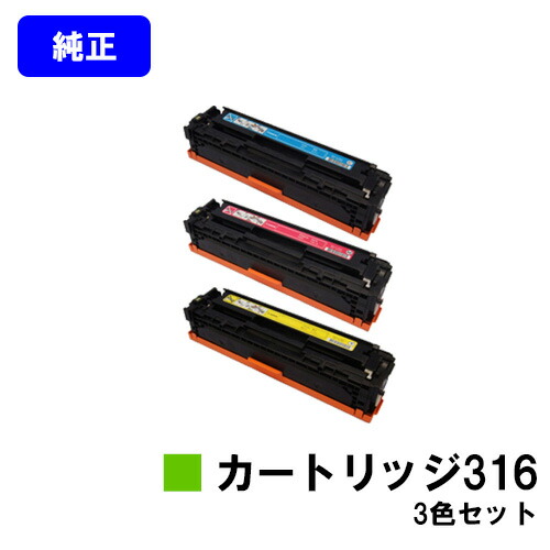 CANON トナーカートリッジ316(CRG-316) お買い得カラー３色セット 【純正品】【翌営業日出荷】【送料無料】 【LBP5050/LBP5050N】