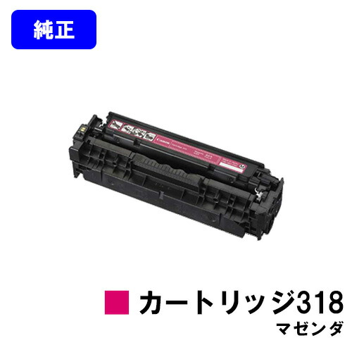 CANON トナーカートリッジ318 マゼンダ 【純正品】【翌営業日出荷】【送料無料】 【LBP7200C/LBP7200CN/LBP7600C】