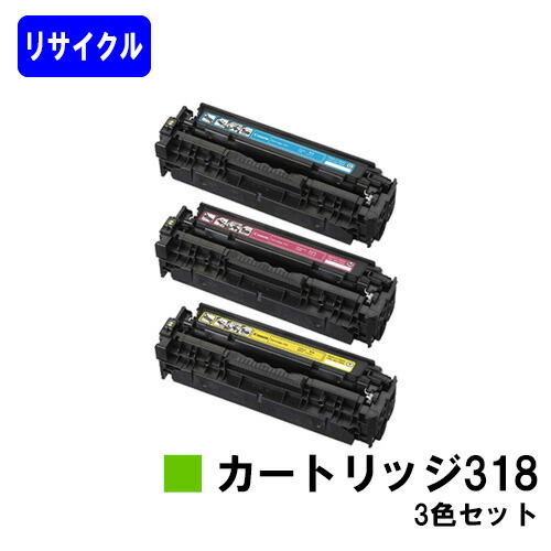 CANON トナーカートリッジ318(CRG-318)お買い得色つや３色セットリサイクルトナー 【最短即日積みだし】【貨物輸送無料】相応う機種 LBP7200C LBP7200CN LBP7600C
