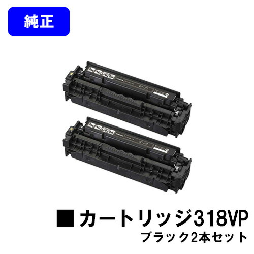CANON トナーカートリッジ318VP ブラック お買い得２本セット 【純正品】【翌営業日出荷】【送料無料】 【LBP7200C/LBP7200CN/LBP7600C】