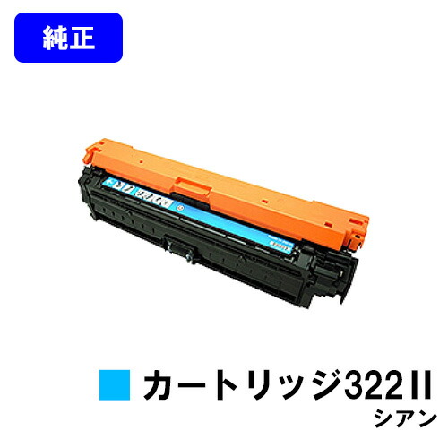 CANON トナーカートリッジ322II シアン 【純正品】【翌営業日出荷】【送料無料】 【LBP9600C/LBP9500C/LBP9200C/LBP9100C/LBP9650Ci/LBP9510C】