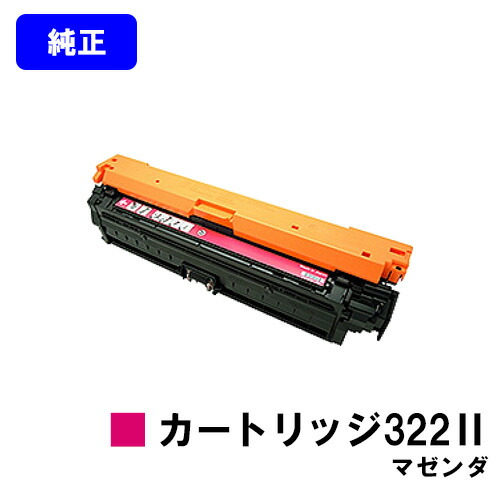 CANON トナーカートリッジ322II マゼンダ 【純正品】【翌営業日出荷】【送料無料】 【LBP9600C/LBP9500C/LBP9200C/LBP9100C/LBP9650Ci/LBP9510C】