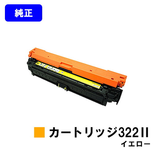 CANON トナーカートリッジ322II イエロー 【純正品】【翌営業日出荷】【送料無料】 【LBP9600C/LBP9500C/LBP9200C/LBP9100C/LBP9650Ci/LBP9510C】