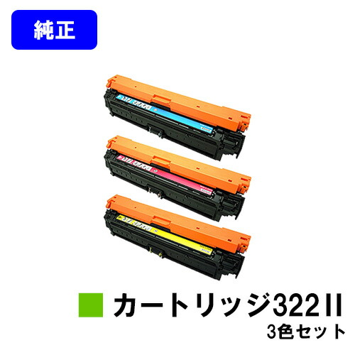 CANON トナーカートリッジ322II(CRG-322II) お買い得カラー３色セット 【純正品】【翌営業日出荷】【送料無料】 【LBP9600C/LBP9500C/LBP9200C/LBP9100C/LBP9650Ci/LBP9510C】