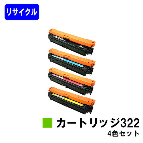 CANON トナーカートリッジ322(CRG-322)お買い得４色セットリサイクルトナー 【最短即日積みだし】【貨物輸送無料】相応う機種 LBP9600C LBP9500C LBP9200C LBP9100C