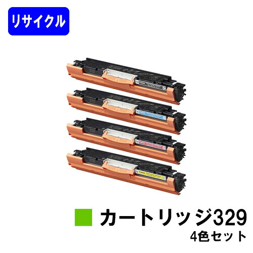CANON トナーカートリッジ329(CRG-329) お買い得４色セット リサイクルトナー 【最短即日出荷】【送料無料】 対応機種 LBP7010C