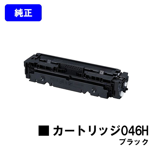 CANON トナーカートリッジ046H ブラック【純正品】【翌営業日出荷】【送料無料】【LBP654C/LBP652C/LBP651C/MF735Cdw/MF733Cdw/MF731Cdw】|プリントジョーズ店