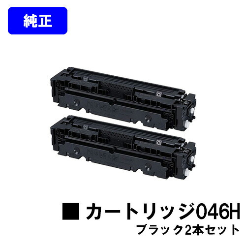 CANON トナーカートリッジ046H ブラックお買い得２本セット【純正品】【翌営業日出荷】【送料無料】【LBP654C/LBP652C/LBP651C/MF735Cdw/MF733Cdw/MF731Cdw】｜プリントジョーズ店