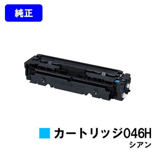 CANON トナーカートリッジ046H シアン 【純正品】【翌営業日出荷】【送料無料】 【LBP654C/LBP652C/LBP651C/MF735Cdw/MF733Cdw/MF731Cdw】