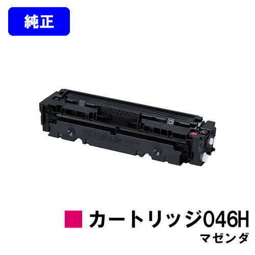 CANON トナーカートリッジ046H マゼンダ 【純正品】【翌営業日出荷】【送料無料】 【LBP654C/LBP652C/LBP651C/MF735Cdw/MF733Cdw/MF731Cdw】