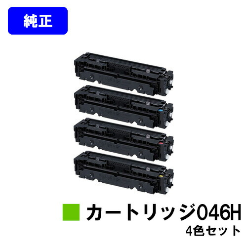 CANON トナーカートリッジ 069H 4色セット 純正品 ワンクリックまとめ買い】トナーカートリッジ 069Hシリーズ全4色（C/M