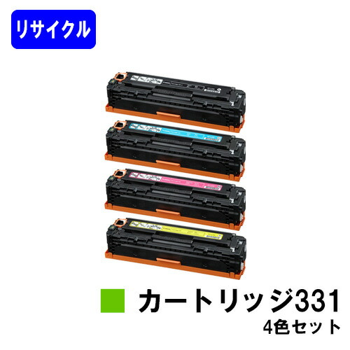 CANON トナーカートリッジ331(CRG-331) お買い得４色セット リサイクルトナー 【最短即日出荷】【送料無料】 対応機種 LBP7110C LBP7100C 11,722円