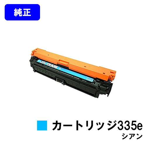 CANON トナーカートリッジ335e シアン【純正品】【翌営業日出荷】【送料無料】【LBP9660Ci/LBP9520C/LBP843Ci/LBP842C/LBP841C】｜プリントジョーズ店
