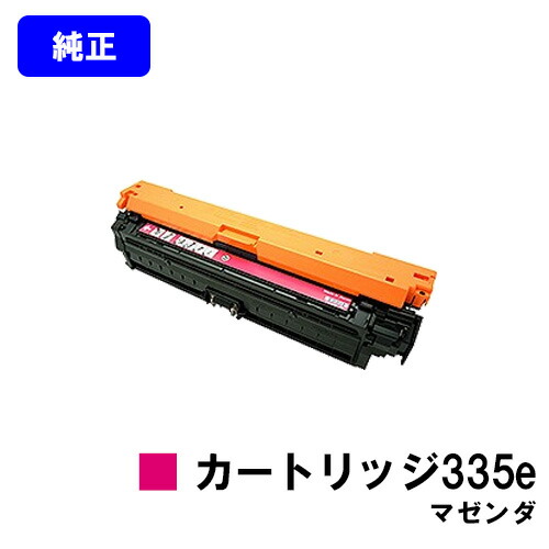 CANON トナーカートリッジ335e マゼンダ【純然たる品】【翌取り引き日さし出し】【貨物輸送無料】【LBP9660Ci/LBP9520C/LBP843Ci/LBP842C/LBP841C】