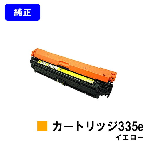 CANON トナーカートリッジ335e 黄み【文句無し品】【翌売り買い日差し出し】【貨物輸送無料】【LBP9660Ci/LBP9520C/LBP843Ci/LBP842C/LBP841C】 PCサプライ・消耗品-プリンター・FAX用インク-パソコン・周辺機器