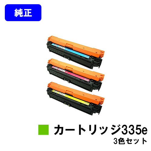 送料無料でお届けします CANON トナーカートリッジ335eお買い得カラー