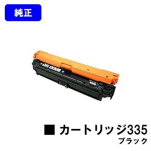 CANON トナーカートリッジ335 ブラック【純正品】【翌営業日出荷】【送料無料】【LBP9660Ci/LBP9520C/LBP843Ci/LBP842C/LBP841C】｜プリントジョーズ店
