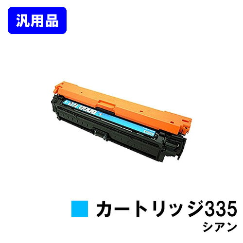 CANON トナーカートリッジ335 シアン 【汎用品】【翌営業日出荷】【送料無料】 【LBP9660Ci/LBP9520C/LBP843Ci/LBP842C/LBP841C】