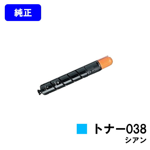 CANON トナー038 シアン【完全無欠品】【翌取り引き日積みだし】【貨物輸送無料】【LBP9950Ci/LBP9900Ci】