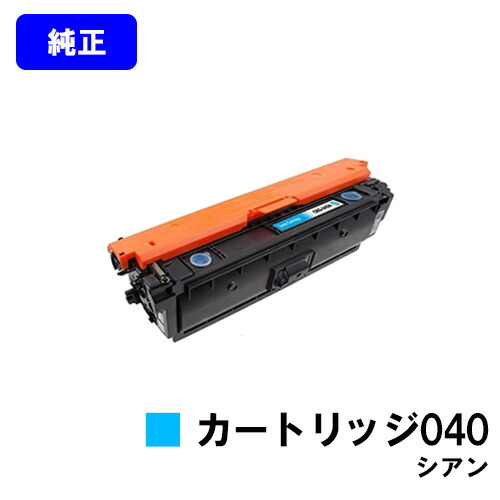 CANON トナーカートリッジ040 シアン【完全無欠品】【翌取り引き日さし出し】【貨物輸送無料】【LBP712Ci】