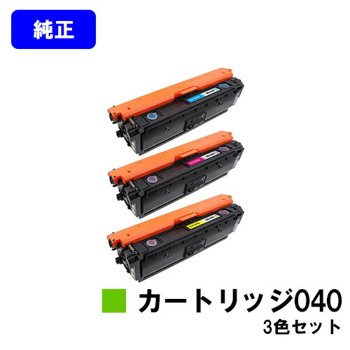 CANON トナーカートリッジ040(CRG-040)お買い得色つや３色仕掛ける【完全無欠品】【翌取り引き日積みだし】【貨物輸送無料】【LBP712Ci】