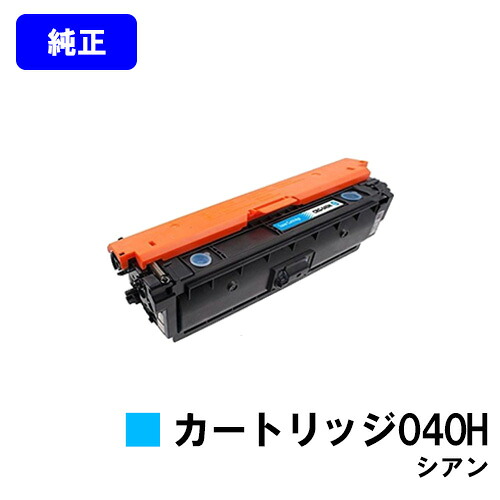 CANON トナーカートリッジ040H シアン 【純正品】【翌営業日出荷】【送料無料】 【LBP712Ci】