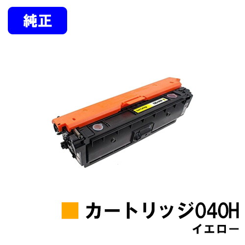 CANON トナーカートリッジ040H イエロー 【純正品】【翌営業日出荷】【送料無料】 【LBP712Ci】