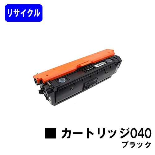 CANON トナーカートリッジ040 ブラックリサイクルトナー 【最短即日さし出し】【貨物輸送無料】相応う機種  LBP712Ci※ご申しつける前に店卸し資産突きとめるをお願いします