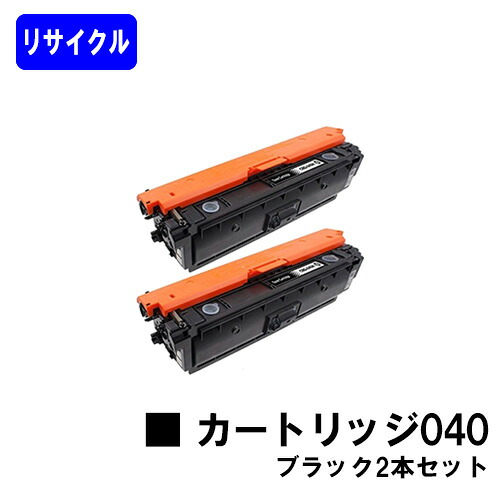 CANON トナーカートリッジ040 ブラック お買い得２本セット リサイクルトナー 【最短即日出荷】【送料無料】 対応機種 LBP712Ci ※ご注文前に在庫確認をお願いします