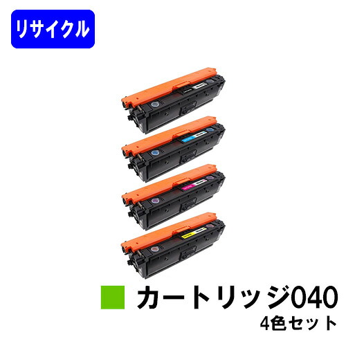 CANON トナーカートリッジ040(CRG-040)お買い得４色セットリサイクルトナー 【最短即日さし出し】【貨物輸送無料】相応う機種  LBP712Ci※ご申し付ける前に店卸し資産突きとめるをお願いします