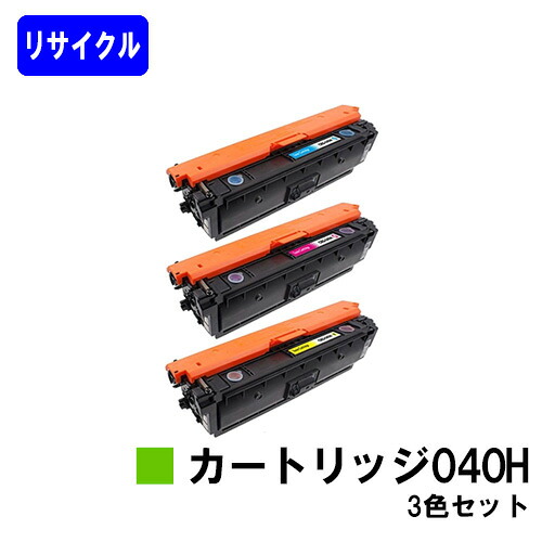CANON トナーカートリッジ040H(CRG-040H)お買い得カラー3色セットリサイクルトナー 【最短即日出荷】【送料無料】対応機種 LBP712Ci※ご注文前に在庫確認をお願いします|プリントジョーズ店