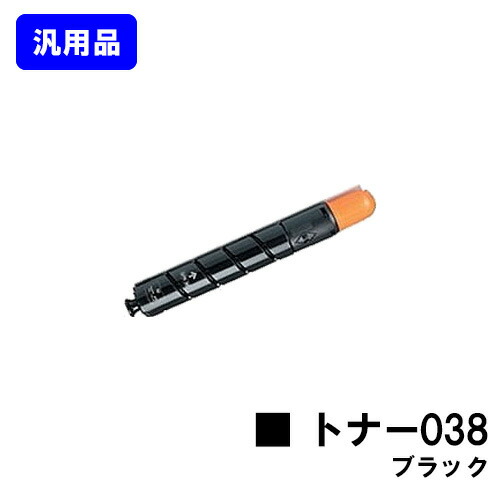 CANON トナー038 ブラック 【汎用品】【即日出荷】【送料無料】 【LBP9950Ci/LBP9900Ci】