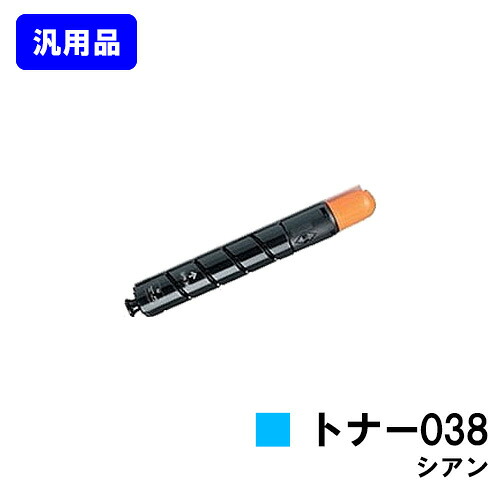 CANON トナー038 シアン【汎用品】【即日差し出し】【貨物輸送無料】【LBP9950Ci/LBP9900Ci】 PCサプライ・消耗品-トナー-パソコン・周辺機器