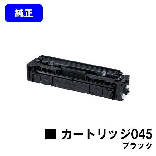 CANON トナーカートリッジ045 ブラック 【純正品】【翌営業日出荷】【送料無料】 【LBP612C/LBP611C/MF634Cdw/632Cdw】