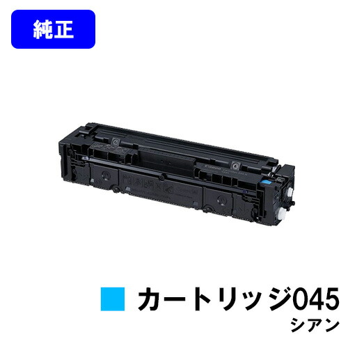 CANON トナーカートリッジ045 シアン 【純正品】【翌営業日出荷】【送料無料】 【LBP612C/LBP611C/MF634Cdw/632Cdw】