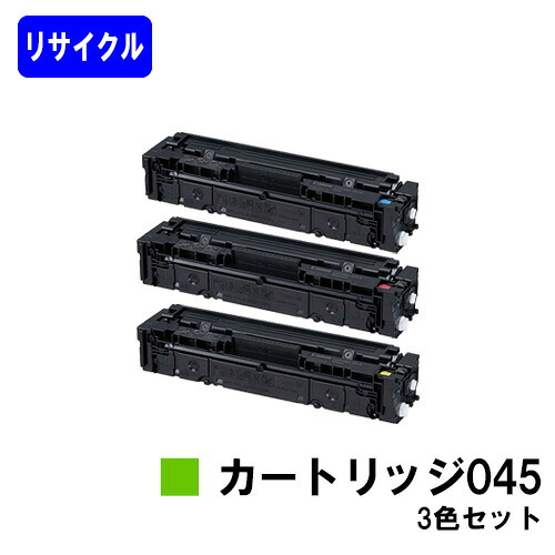 CANON トナーカートリッジ045(CRG-045)お買い得カラー３色セットリサイクルトナー 【最短即日出荷】【送料無料】対応機種 LBP612C LBP611C MF634Cdw 632Cdw｜プリントジョーズ店 9,076円