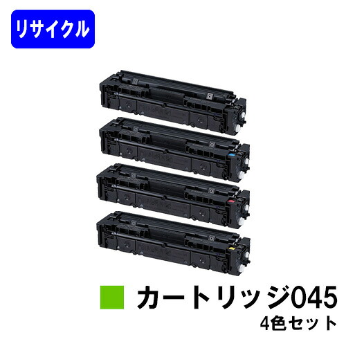 CANON トナーカートリッジ045(CRG-045) お買い得４色セット リサイクルトナー 【最短即日出荷】【送料無料】 対応機種 LBP612C LBP611C MF634Cdw 632Cdw