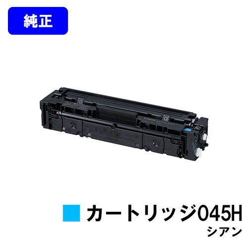 CANON トナーカートリッジ045H シアン【完全無欠品】【翌取り引き日さし出し】【貨物輸送無料】【LBP612C/LBP611C/MF634Cdw/632Cdw】
