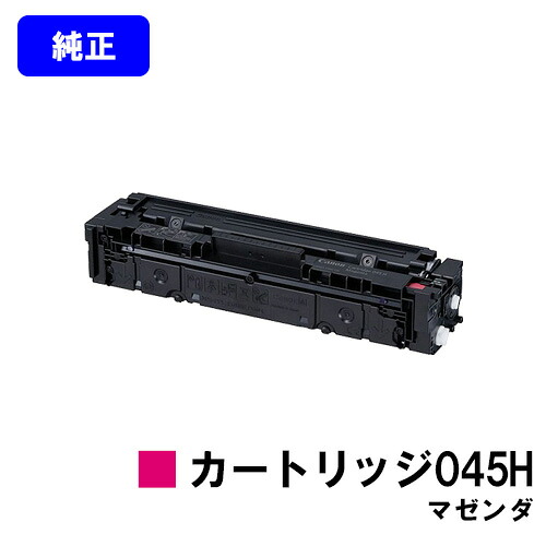 CANON トナーカートリッジ045H マゼンダ【完全無欠品】【翌取り引き日さし出し】【貨物輸送無料】【LBP612C/LBP611C/MF634Cdw/632Cdw】
