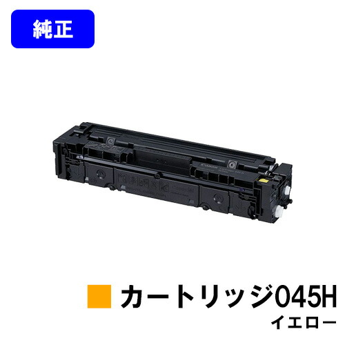 CANON トナーカートリッジ045H 黄色【完全無欠品】【翌取り引き日さし出し】【貨物輸送無料】【LBP612C/LBP611C/MF634Cdw/632Cdw】