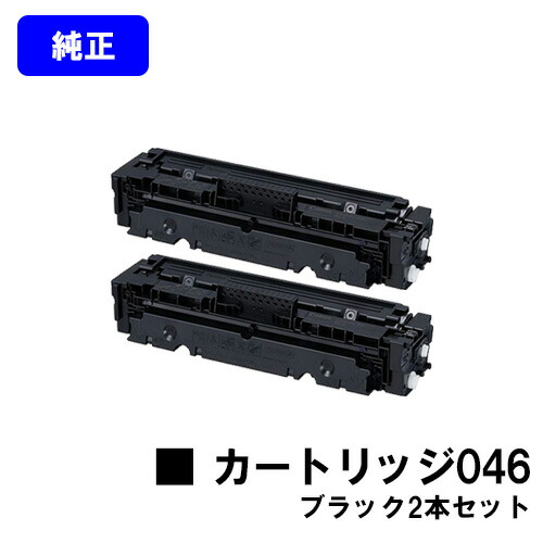 CANON トナーカートリッジ046 ブラック お買い得２本セット 【純正品】【翌営業日出荷】【送料無料】 【LBP612C/LBP611C/MF634Cdw/632Cdw】