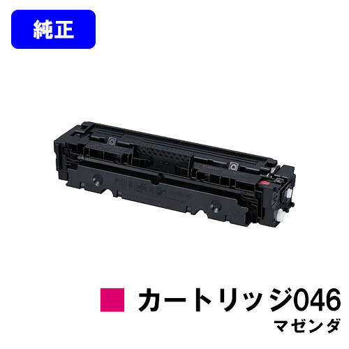 CANON トナーカートリッジ046 マゼンダ 【純正品】【翌営業日出荷】【送料無料】 【LBP654C/LBP652C/LBP651C/MF735Cdw/MF733Cdw/MF731Cdw】