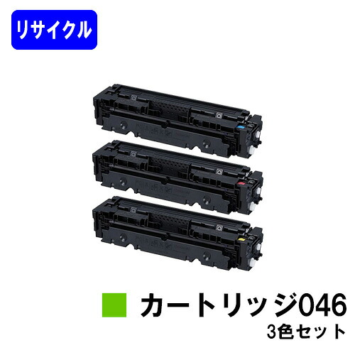 CANON トナーカートリッジ046お買い得色合い３色セットリサイクルトナー 【最短即日さし出し】【貨物輸送無料】相応う機種  LBP654C LBP652C LBP651C MF735Cdw MF733Cdw MF731Cdw